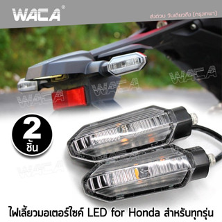 WACA ไฟเลี้ยวหน้า LED ไฟเลี้ยวแต่ง กันน้ำ100% ใส่ท้ายสั้น อะไหล่มอเตอร์ไซค์ ไฟled12vสว่างมาก ไฟสปอตไลท์มอไซ E30 ^GA