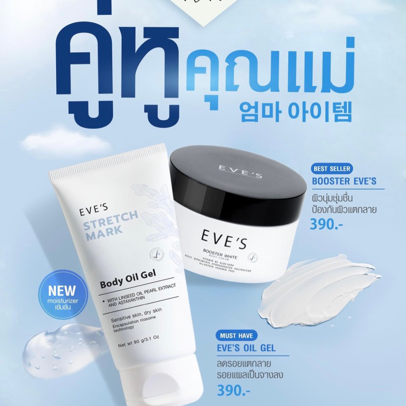 BOOSTER&EVE'S OIL เซตขายดี!! ครีม&ออยล์ ทาท้อง