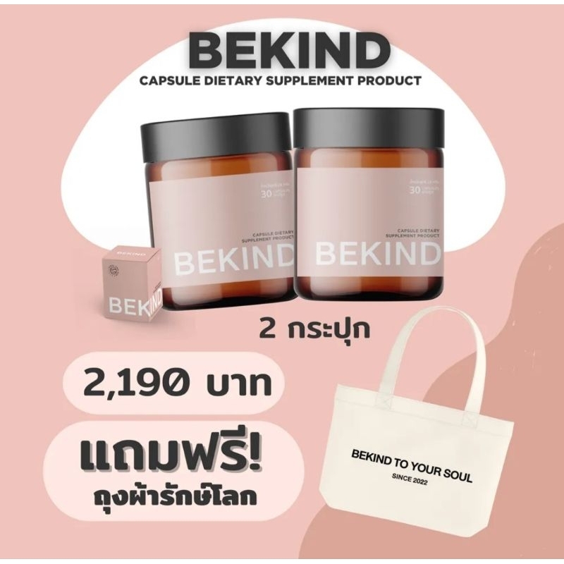 BEKIND(วิตามินกันแดด บีโคนด)