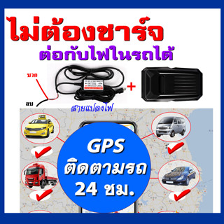 gpsติดรถยนต์ พร้อมสายต่อไฟในรถแบบไม่ต้องเอามาชาร์จ GPSติดรถ ดักฟังได้ เรียลไทม์ ดูแบบกลุ่มหลายตัวได้ จีพีเอสติดตามรถ