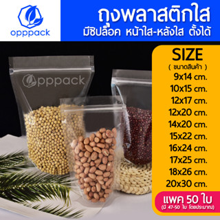 (แพค50ใบ) ถุงซิปล็อคใส ถุงโพลีใส ถุงพลาสติกใส ถุงซิปใส ถุงใสซิปล็อค ตั้งได้