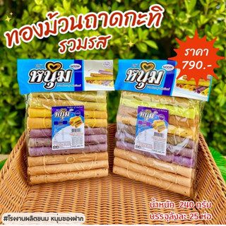 กินเพลิน ส่งไว|ถูก✨🌈ทองม้วนกะทิ ขนมทองม้วนแฟนซี ขนมทองม้วนกะทิ ขนมทองม้วนรสแฟนซี