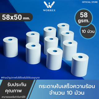 กระดาษความร้อน  กระดาษพิมพ์สลิป ใบเสร็จรับเงิน 57*50  คุณภาพดีเยี่ยม