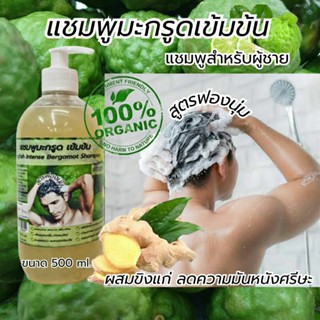 แชมพูมะกรูด สูตรเข้มข้น สำหรับผู้ชาย 500 ml.(หัวปั้ม)