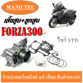 เสื้อสูบFORZA เดิม เสื้อสูบครบชุด ฟอร์ซ่า300 size 72mm. honda forza300 ปี 2013-2020 ชุดลูกสูบ HONDA FORZA300