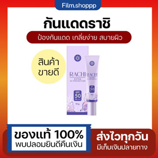 [ของแท้/พร้อมส่ง]💜RACHI Extra UV Protection กันแดดราชิ กันแดดหน้าไบรท์ คุมมัน ไม่อุดตัน SPF50 PA+++