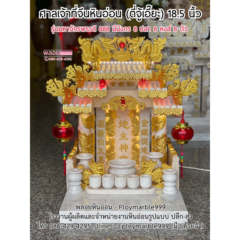 [ ส่งฟรี ] ศาลเจ้าที่ตี่จู้เอี๊ยะ ศาลเจ้าที่จีน หินอ่อน ฐานกว้าง 18.5 นิ้ว รุ่น 888 ลงทองเต็ม ดูฤกษ์ฟรี