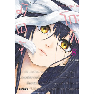 (PH)(MG) มิเอรุโกะจัง ใครว่าหนูเห็นผี เล่ม 1-8 แยกเล่ม