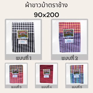 ผ้าขาวม้าตราช้าง เนื้อหนา แน่นละเอียด ผ้าดีสีไม่ตก ซับน้ำได้เป็นอย่างดี ขนาด 90x200 ซม. มีหลายสีให้เลือก พร้อมจัดส่ง