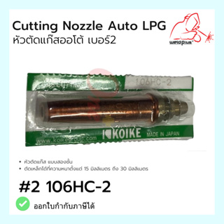 หัวตัดแก๊สอัตโนมัติ GAS CUTTING TIPS 106HC-2 / เบอร์ 2 (1ชิ้น)สำหรับ LPG แก๊สหุงต้ม Cutting Tip for LPG แบรนด์ KOIKE