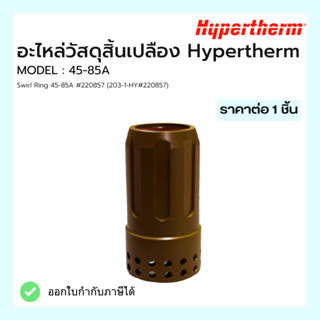 สเวิร์ลริง อะไหล่สิ้นเปลือง Hypertherm Swirl Ring 45-85A #220857 (203-1-HY#220857)