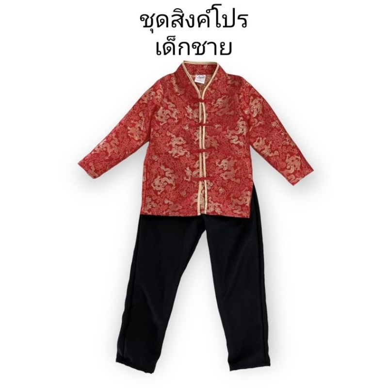 ชุดสิงค์โปรเด็กชาย ชุดอาเซียนประเทศสิงคฺโปร์ ชุดตรุษจีนเด็ก น้อง 2-10ปี พร้อมส่ง สิงค์โปร์เด็กชาย