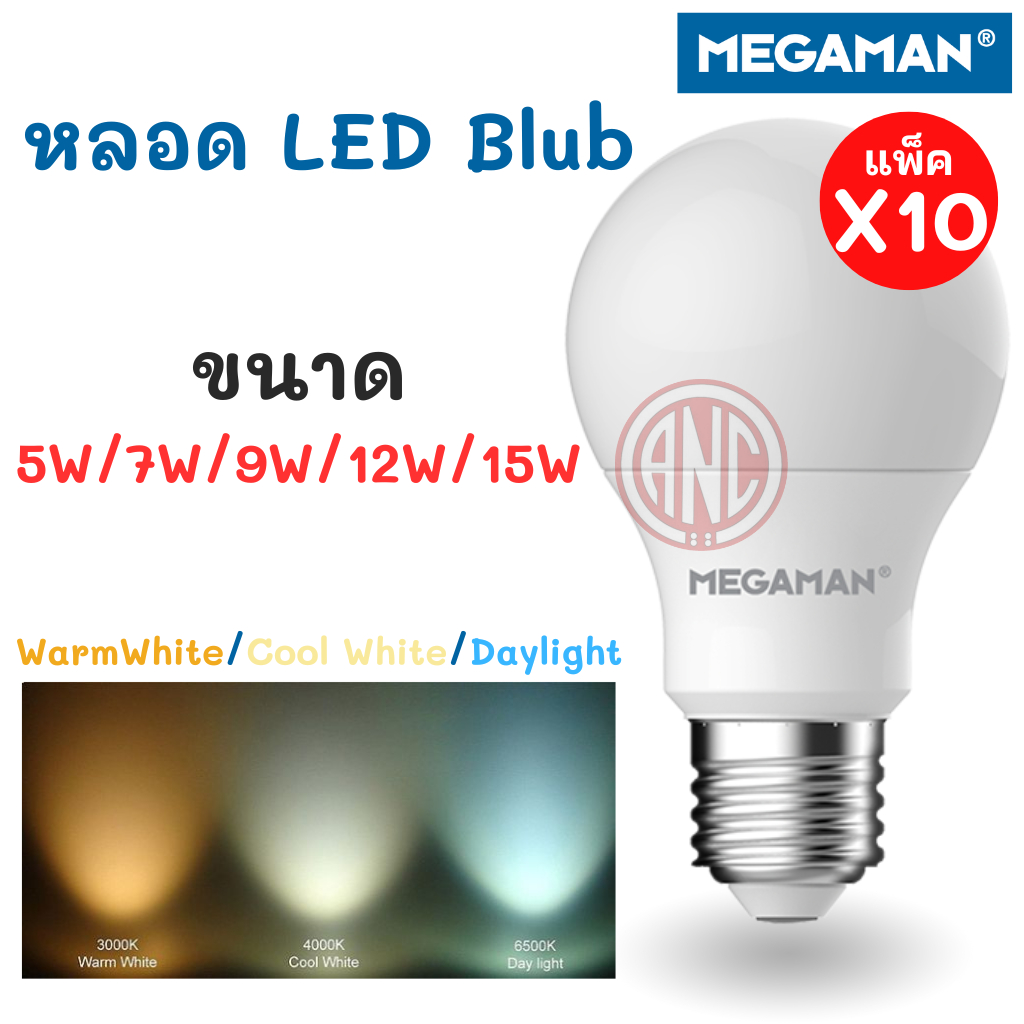 Megaman แพ็ค 10 ดวง หลอดไฟ LED ขั้ว E27 หลอดไฟLED 5W, 7W, 9W, 12W, 15W