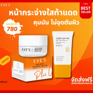 [EVE’s ของแท้] ครีมเจลส้ม+ซันเจล(กันแดดไม่มีสี)