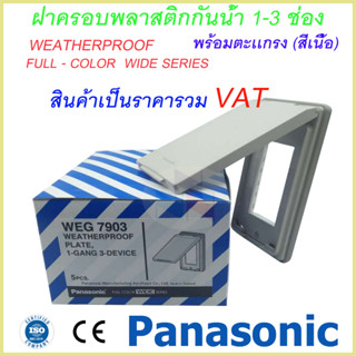 ฝากันน้ำ พร้อมตะเเกรง (สีเนื้อ) แนวตั้ง 1-3 ช่อง พานาโซนิค Weatherproof  WEG 7901-WEG 7903 Panasonic