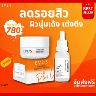 [EVE’s ของแท้] ครีมเจลส้ม+ไฮยาอีฟส์ หน้าเด้งอิ่มฟู