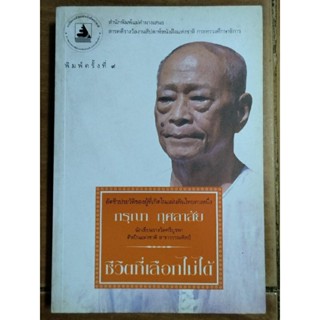 ชีวิตที่เลือกไม่ได้/กรุณา กุศลาสัย/หนังสือมือสองสภาพดี