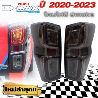 (ใหม่ล่าสุด)ไฟท้าย LED สำหรับรถ Isuzu d-max ปี2020-2023 โคมสี smoke ไฟท้าย ดีแม็ค ปลั๊กตรงรุ่น เสียบใช้งานได้เลย