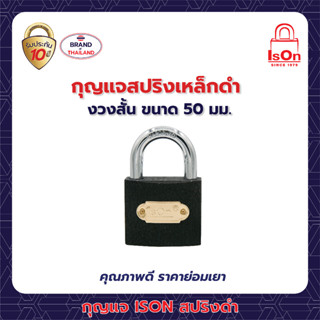 กุญแจสปริงเหล็กดำ ISON 50 มม. (งวงสั้น)