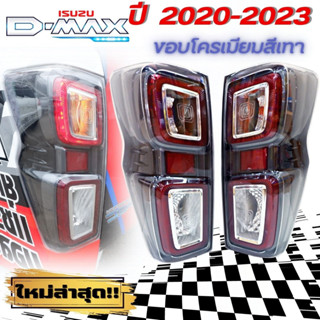 (ใหม่ล่าสุด)ไฟท้ายแต่ง LED  ISUZU D-MAX DMAX ปี 2020-2023 รุ่นใหม่ตัวท็อปขอบเทา ปลั๊กตรงรุ่น เสียบเปลี่ยนได้เลย