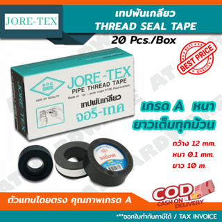 เทปพันเกลียว JORE-TEX (จอรี-เทค) ยาว 10 ม. ราคากล่อง (20ม้วน) /THREAD SEAL TAPE 12mm. x 10m.