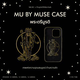 (14 Series)MU BY MUSE - พระตรีมูรติ