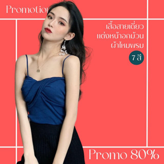 โปรดีๆ🔖ลด 80% เสื้อสายเดี่ยวผ้าไหมพรม แต่งหน้าอกม้วน 7 สี