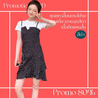 โปรดีๆ🔖ลด 80% ชุดเซ็ต 2 ชิ้น เอี๊ยมกระโปรงสายเดี่ยวลายจุดสีดำ เสื้อยืดแขนสั้น