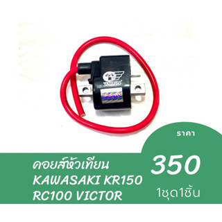 คอยส์หัวเทียน KAWASAKI KR150 RC100 VICTOR