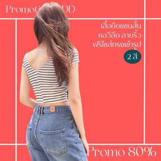 โปรดีๆ🔖ลด 80% เสื้อยืดแขนสั้นคอวีลึก ลายริ้ว 2 สี  ฟรีไซส์ทรงเข้ารูป ผ้ายืดใส่สบาย