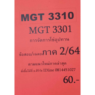 ชีทเฉลยข้อสอบ อ.ศิริรัช MGT3310-3301 การจัดการลุกโซ่อุปทาน