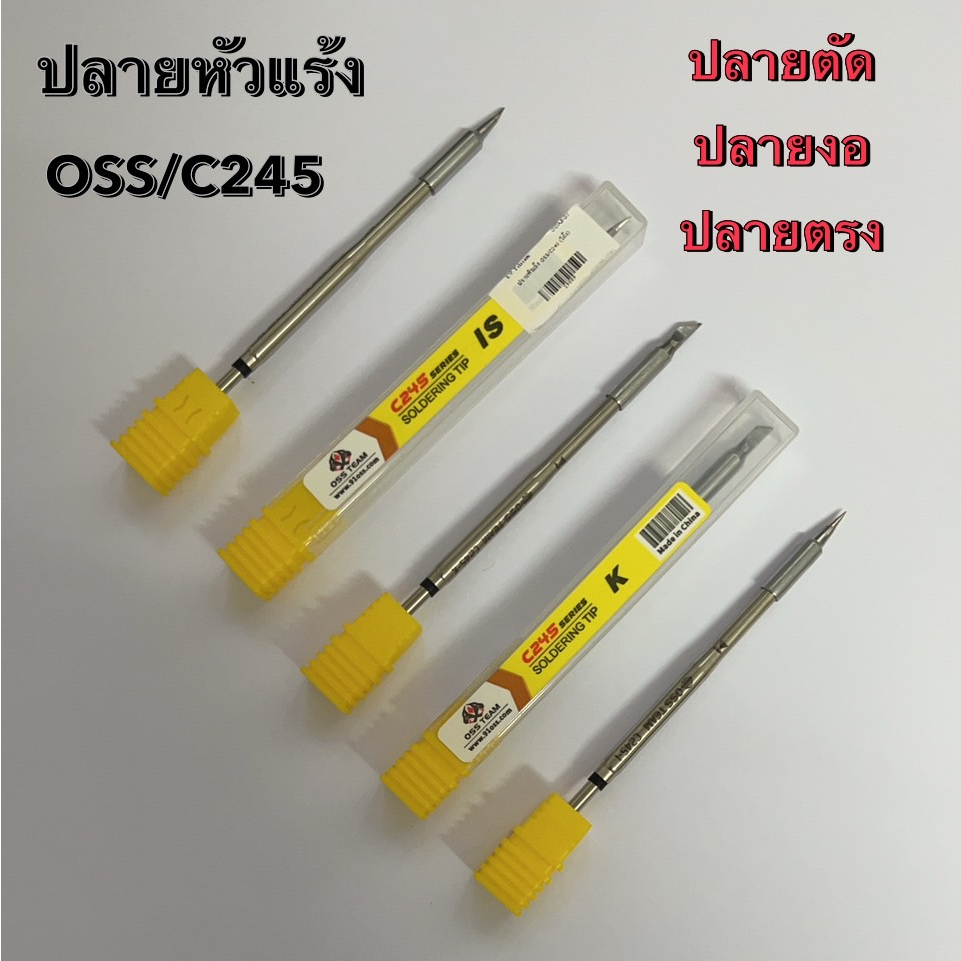 Oss Team ปลายหัว หัวแร้ง C245 ปลายตัด ปลายงอ ปลายตรง เครื่องมือช่าง