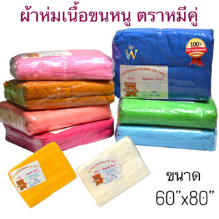 ผ้าห่มเนื้อขนหนู ตราหมีคู่ ขนาด 60x80 นิ้ว (5 ฟุต) ผลิตจาก Cotton แท้ 100% มีบริการเก็บเงินปลายทางค่ะ ( COD )