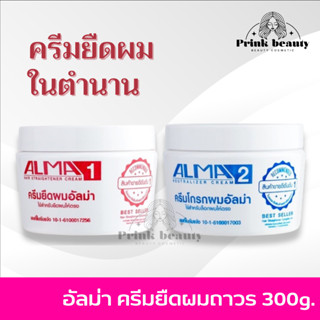 อัลม่า ครีมยืดผม ถาวร (ครีมยืดผม+ครีมโกรกผม) 300 มล. ครีมยืดผมตรง อัลม่า | Alma Hair Straightener Cream 300ml.