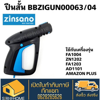 ZINSANO ปืนสั้น BBZIGUN00064 อะไหล่เครื่องฉีดน้ำ