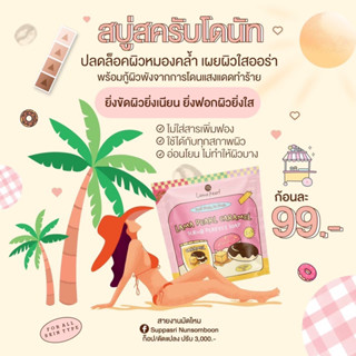 สบู่สครับโดนัท 3in1 | กลิ่นคาราเมล