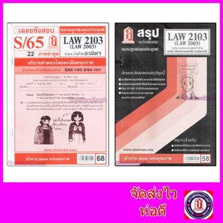 ชีทราม LAW2103,LAW2003 (LA 203) กฎหมายแพ่งและพาณิชย์ว่าด้วย ละเมิด จัดการงานนอกสั่ง ลาภมิควรได้ Sheetandbook