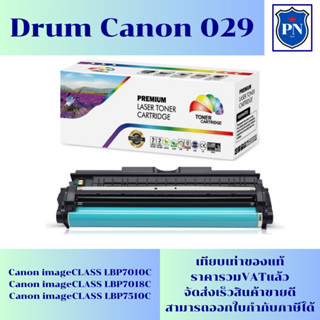 ดรั้มหมึกเลเซอร์โทเนอร์ CANON DRUM 029 (ของเทียบเท่าราคาพิเศษ) สำหรับปริ้นเตอร์รุ่น CANON LBP-7018C/7010C/7510C