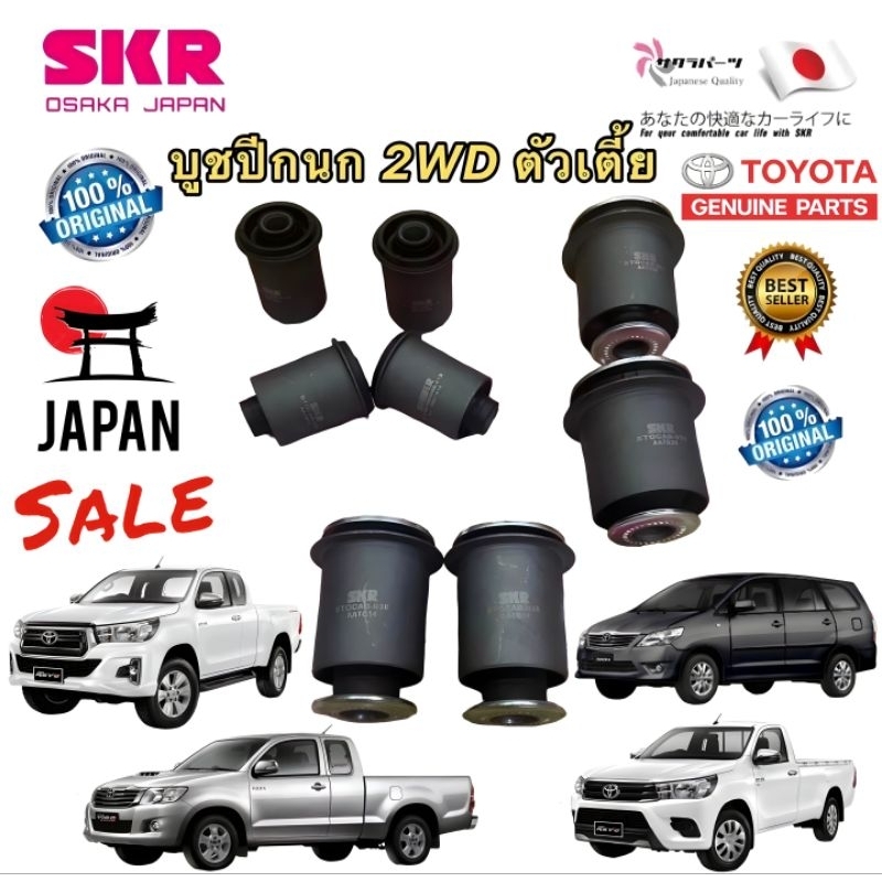 #บูชปีกนก
#บูชปีกนกบน
#บูชปีกนกล่าง
#SKR
#โตโยต้า