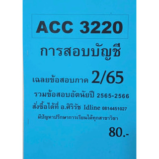 ชีทเฉลยข้อสอบ อ.ศิริรัช ACC3220 การสอบบัญชี