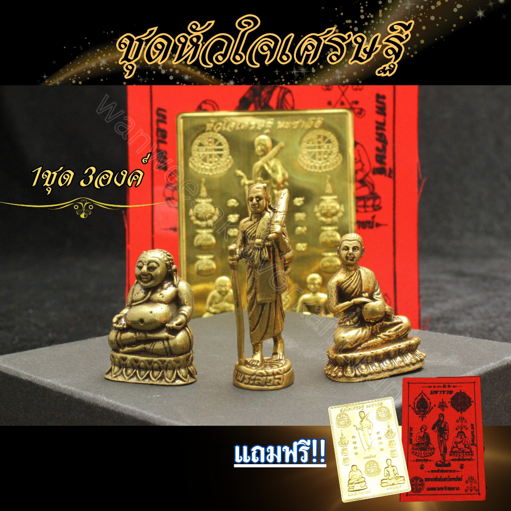 ( แถมแผ่นทอง ผ้ายันต์) ชุด 3 พระอรหันต์แห่งโชคลาภ เนื้อทองเหลืองแท้