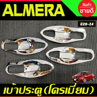 เบ้ารองมือเปิดประตู V1.แบบเต็ม ชุบโครเมี่ยม NISSAN ALMERA 2020 2021 2022 2023 2024 (A)