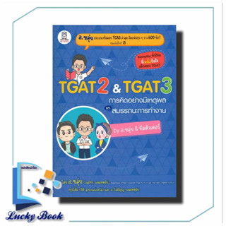 หนังสือTGAT2 &amp; TGAT3 การคิดอย่างมีเหตุผล #ผู้เขียน: ณภัทร รอดเหตุภัย (อ.ขลุ่ย) #