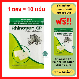 "ซื้อครบ มีของแถม" Rhinosan SP Plaster 10 Sheets. ไรโนซาน เอสพี พลาสเตอร์ 10 แผ่น. (1 ซอง = 10 แผ่น) (เเบบซอง)