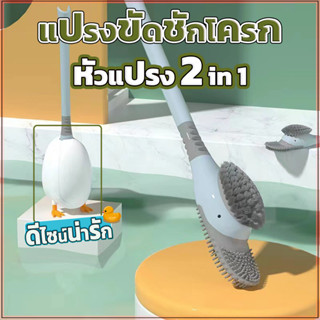 แปรงขัดส้วมเป็ด แปรงขัดชักโครกเป็ด หัวแปรง 2 in 1 ทำสะอาดได้อย่างดี ขัดได้ทุกซอก ทุกมุม