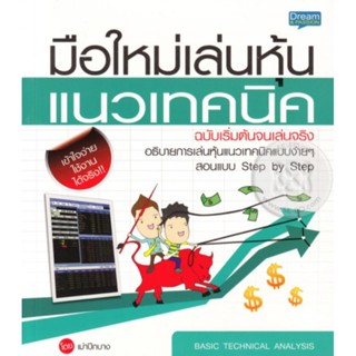 มือใหม่เล่นหุ้นแนวเทคนิค ฉบับเริ่มต้นจนเล่นจริงอธิบายการเล่นหุ้นแนวเทคนิคแบบง่ายๆ สอนแบบStep by Step ผู้เขียน เม่าปีกบาง