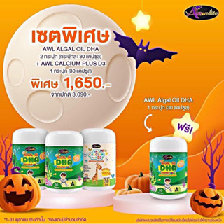 3 แถม 1 [ส่งฟรี] สุดคุ้ม วิตามินเด็ก Auswelllife Algal Oil DHA + AWL Calcium Plus D3 บำรุงสมอง สายตา กระดูก เสริมภูมิ