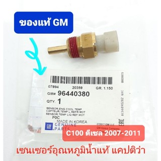 เซ็นเซอร์อุณหภูมิน้ำแท้ แคปติว่าดีเซล C100 2007-2011