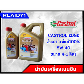 CASTROL EDGE 5W-40 น้ำมันเครื่องเบนซิน สังเคราะห์แท้ คาสตรอล เอจ ขนาด 4+1 ลิตร