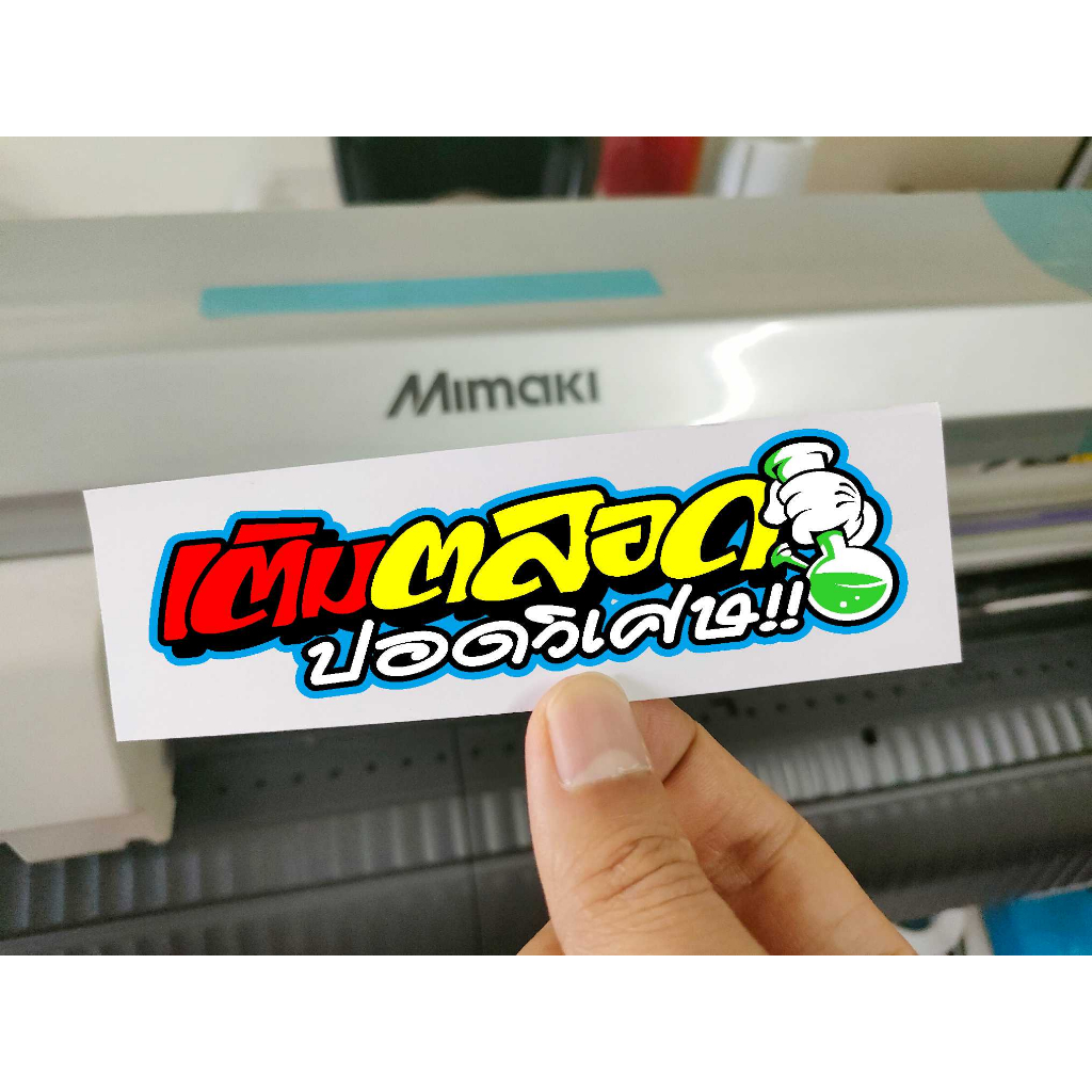 เติมตลอดปอดวิเศษ สติ๊กเกอร์สะท้อนแสง งานตัด สีสดๆ
